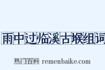 雨中过临溪古堠组词是什么意思的图片